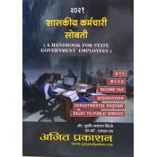 Ajit Prakashan's शासकीय कर्मचारी सोबती | A Handbook for Maharashtra State Government Employees in Marathi (Shaskiy Karmchari Sobati) by Adv. Sudhir J. Birje  